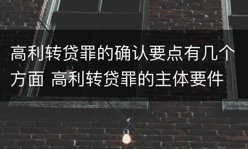 高利转贷罪的确认要点有几个方面 高利转贷罪的主体要件
