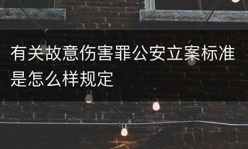 有关故意伤害罪公安立案标准是怎么样规定