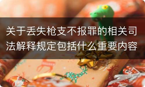 关于丢失枪支不报罪的相关司法解释规定包括什么重要内容