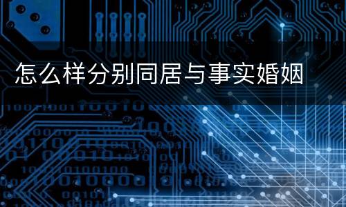 怎么样分别同居与事实婚姻