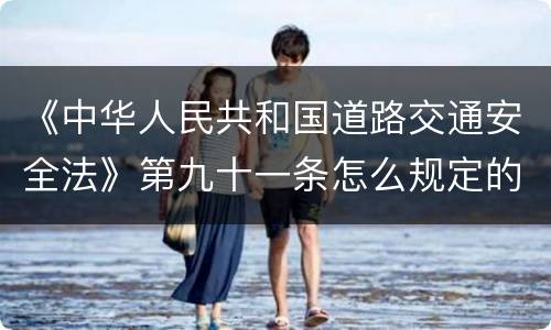 《中华人民共和国道路交通安全法》第九十一条怎么规定的