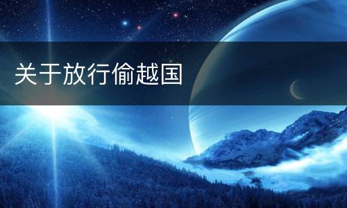 关于放行偷越国