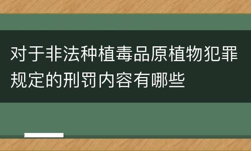 对于非法种植毒品原植物犯罪规定的刑罚内容有哪些