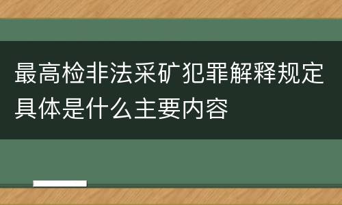 最高检非法采矿犯罪解释规定具体是什么主要内容