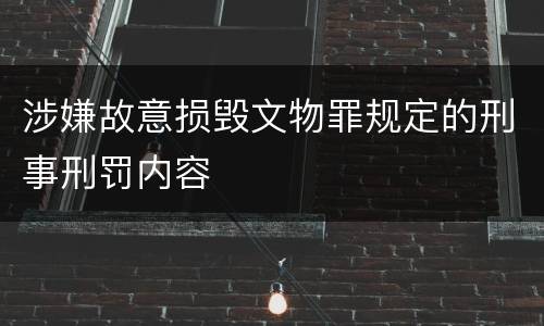涉嫌故意损毁文物罪规定的刑事刑罚内容