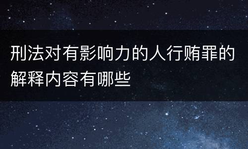 刑法对有影响力的人行贿罪的解释内容有哪些