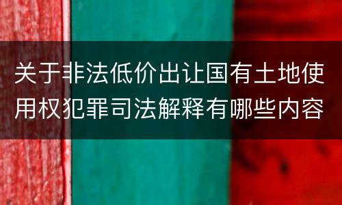 关于非法低价出让国有土地使用权犯罪司法解释有哪些内容