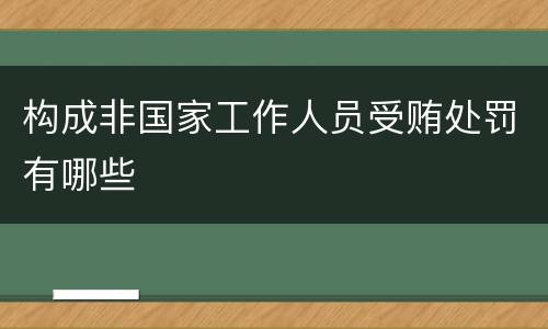 构成非国家工作人员受贿处罚有哪些