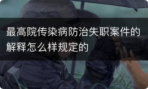 最高院传染病防治失职案件的解释怎么样规定的