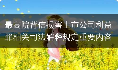 最高院背信损害上市公司利益罪相关司法解释规定重要内容包括什么