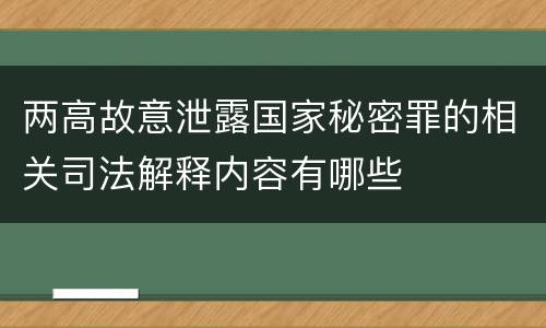 两高故意泄露国家秘密罪的相关司法解释内容有哪些