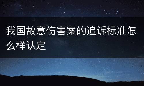 我国故意伤害案的追诉标准怎么样认定