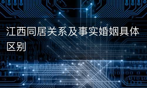 江西同居关系及事实婚姻具体区别