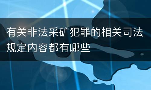 有关非法采矿犯罪的相关司法规定内容都有哪些