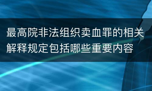 最高院非法组织卖血罪的相关解释规定包括哪些重要内容
