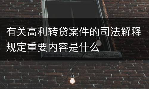 有关高利转贷案件的司法解释规定重要内容是什么