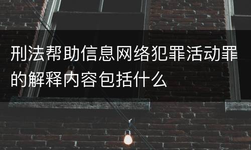 刑法帮助信息网络犯罪活动罪的解释内容包括什么