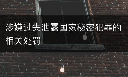 涉嫌过失泄露国家秘密犯罪的相关处罚