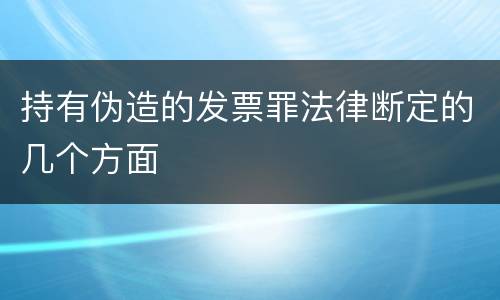 持有伪造的发票罪法律断定的几个方面