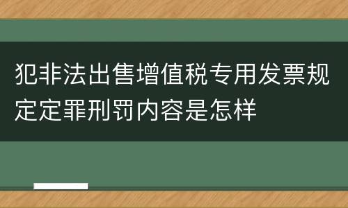 犯非法出售增值税专用发票规定定罪刑罚内容是怎样