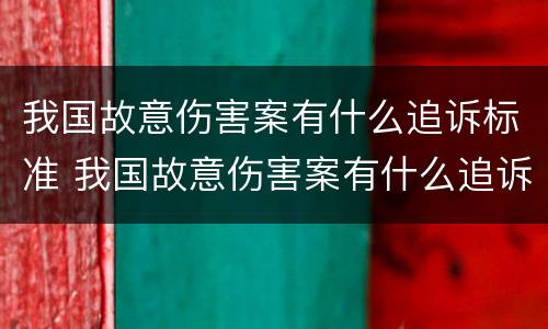 我国故意伤害案有什么追诉标准 我国故意伤害案有什么追诉标准吗