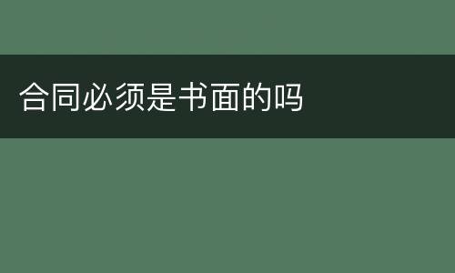 合同必须是书面的吗