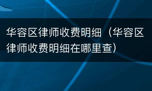 华容区律师收费明细（华容区律师收费明细在哪里查）