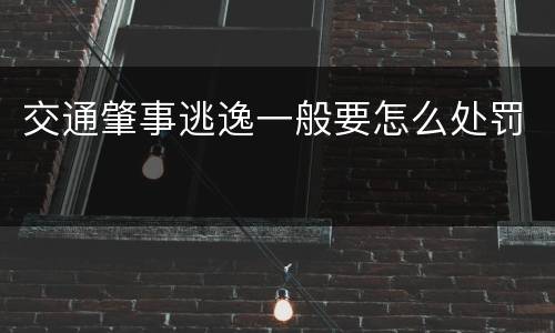 交通肇事逃逸一般要怎么处罚
