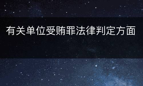 有关单位受贿罪法律判定方面
