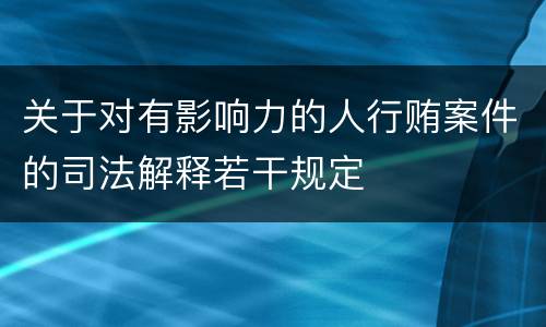 关于对有影响力的人行贿案件的司法解释若干规定