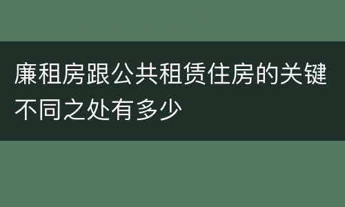 廉租房跟公共租赁住房的关键不同之处有多少