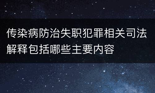 传染病防治失职犯罪相关司法解释包括哪些主要内容