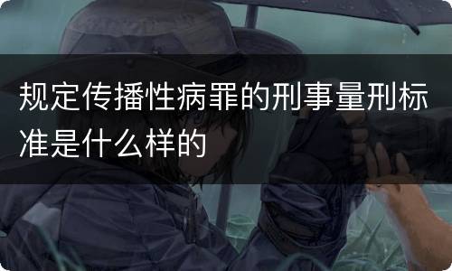 规定传播性病罪的刑事量刑标准是什么样的