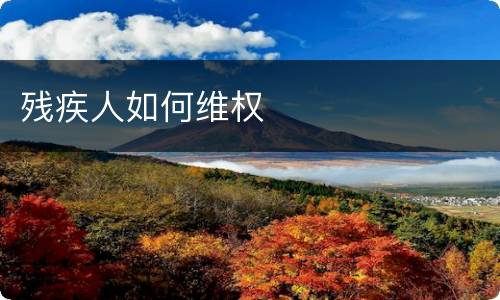 残疾人如何维权