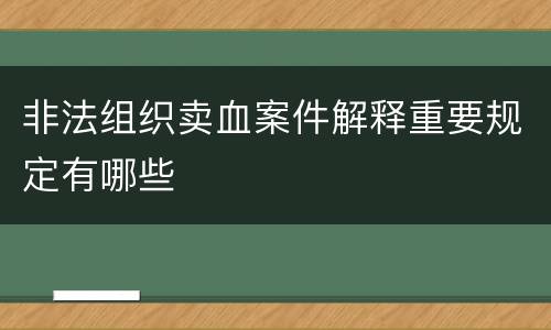 非法组织卖血案件解释重要规定有哪些