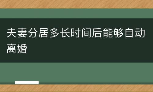 夫妻分居多长时间后能够自动离婚