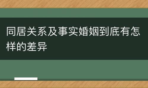 同居关系及事实婚姻到底有怎样的差异