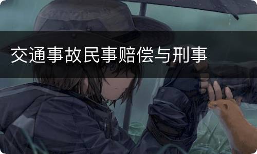 交通事故民事赔偿与刑事