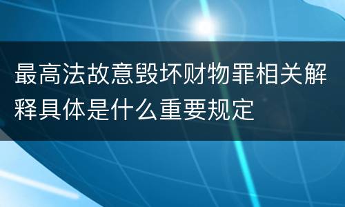 最高法故意毁坏财物罪相关解释具体是什么重要规定
