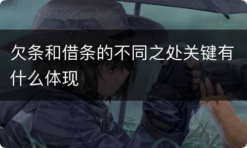 欠条和借条的不同之处关键有什么体现