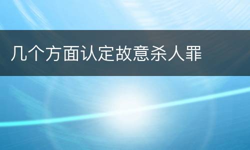 几个方面认定故意杀人罪