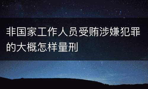 非国家工作人员受贿涉嫌犯罪的大概怎样量刑