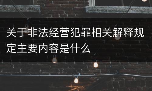 关于非法经营犯罪相关解释规定主要内容是什么