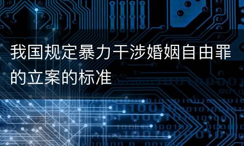 我国规定暴力干涉婚姻自由罪的立案的标准