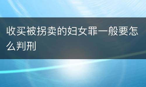 收买被拐卖的妇女罪一般要怎么判刑