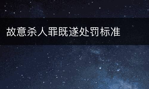 故意杀人罪既遂处罚标准