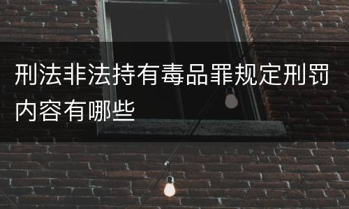 刑法非法持有毒品罪规定刑罚内容有哪些