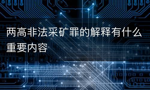 两高非法采矿罪的解释有什么重要内容
