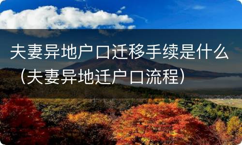 夫妻异地户口迁移手续是什么（夫妻异地迁户口流程）
