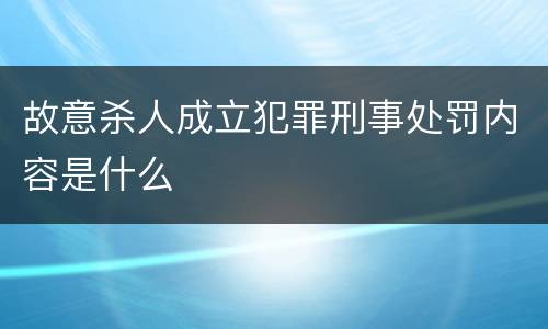 故意杀人成立犯罪刑事处罚内容是什么